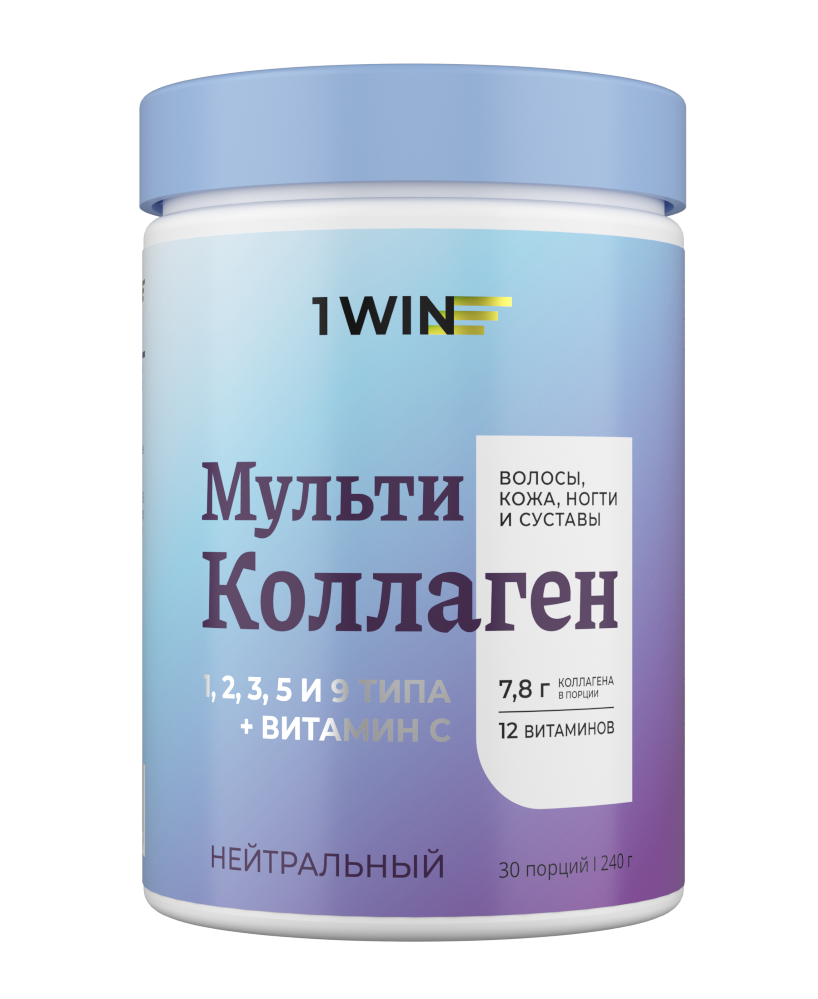 1WIN МУЛЬТИ КОЛЛАГЕН 1 2 3 5 И 9 ТИПА+ВИТАМИН С С НЕЙТРАЛЬНЫМ ВКУСОМ пор. 240г Россия Ванвин